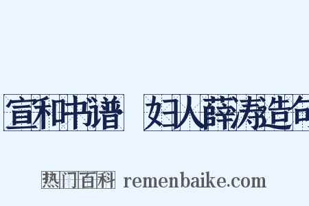 宣和书谱·妇人薛涛造句是什么意思的图片